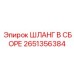 2651356384 ШЛАНГ В СБОРЕ Epiroc