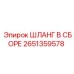 2651359578 ШЛАНГ В СБОРЕ Epiroc
