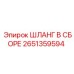 2651359594 ШЛАНГ В СБОРЕ Epiroc