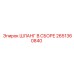 2651360840 ШЛАНГ В СБОРЕ Epiroc