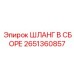 2651360857 ШЛАНГ В СБОРЕ Epiroc