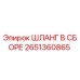 2651360865 ШЛАНГ В СБОРЕ Epiroc