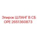 2651360873 ШЛАНГ В СБОРЕ Epiroc