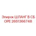2651366748 ШЛАНГ В СБОРЕ Epiroc