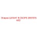 2651515443 ШЛАНГ В СБОРЕ Epiroc