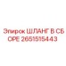 2651515443 ШЛАНГ В СБОРЕ Epiroc