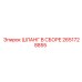2651728855 ШЛАНГ В СБОРЕ Epiroc