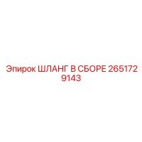 2651729143 ШЛАНГ В СБОРЕ Epiroc