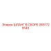 2651729143 ШЛАНГ В СБОРЕ Epiroc
