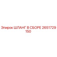 2651729150 ШЛАНГ В СБОРЕ Epiroc