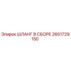 2651729150 ШЛАНГ В СБОРЕ Epiroc