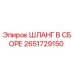2651729150 ШЛАНГ В СБОРЕ Epiroc