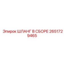 2651729465 ШЛАНГ В СБОРЕ Epiroc
