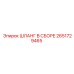 2651729465 ШЛАНГ В СБОРЕ Epiroc