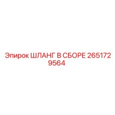 2651729564 ШЛАНГ В СБОРЕ Epiroc