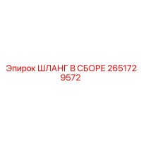 2651729572 ШЛАНГ В СБОРЕ Epiroc