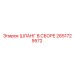 2651729572 ШЛАНГ В СБОРЕ Epiroc