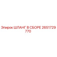2651729770 ШЛАНГ В СБОРЕ Epiroc