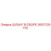 2651729770 ШЛАНГ В СБОРЕ Epiroc