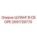 2651729770 ШЛАНГ В СБОРЕ Epiroc