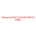 2651729788 ШЛАНГ В СБОРЕ Epiroc