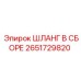 2651729820 ШЛАНГ В СБОРЕ Epiroc