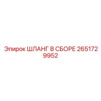 2651729952 ШЛАНГ В СБОРЕ Epiroc