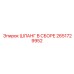 2651729952 ШЛАНГ В СБОРЕ Epiroc