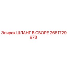 2651729978 ШЛАНГ В СБОРЕ Epiroc