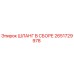 2651729978 ШЛАНГ В СБОРЕ Epiroc