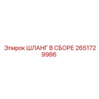2651729986 ШЛАНГ В СБОРЕ Epiroc