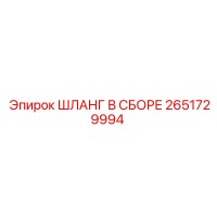 2651729994 ШЛАНГ В СБОРЕ Epiroc