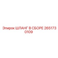 2651730109 ШЛАНГ В СБОРЕ Epiroc