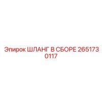 2651730117 ШЛАНГ В СБОРЕ Epiroc