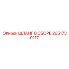 2651730117 ШЛАНГ В СБОРЕ Epiroc