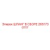 2651730117 ШЛАНГ В СБОРЕ Epiroc