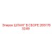 2651783249 ШЛАНГ В СБОРЕ Epiroc