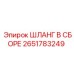 2651783249 ШЛАНГ В СБОРЕ Epiroc