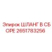 2651783256 ШЛАНГ В СБОРЕ Epiroc
