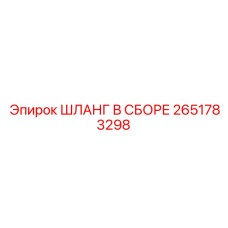 2651783298 ШЛАНГ В СБОРЕ Epiroc