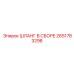 2651783298 ШЛАНГ В СБОРЕ Epiroc