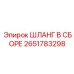 2651783298 ШЛАНГ В СБОРЕ Epiroc