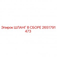 2651791473 ШЛАНГ В СБОРЕ Epiroc