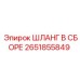 2651855849 ШЛАНГ В СБОРЕ Epiroc