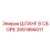 2651866911 ШЛАНГ В СБОРЕ Epiroc
