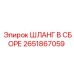 2651867059 ШЛАНГ В СБОРЕ Epiroc