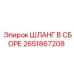 2651867208 ШЛАНГ В СБОРЕ Epiroc