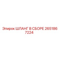 2651867224 ШЛАНГ В СБОРЕ Epiroc