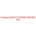 2651867414 ШЛАНГ В СБОРЕ Epiroc