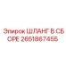 2651867455 ШЛАНГ В СБОРЕ Epiroc